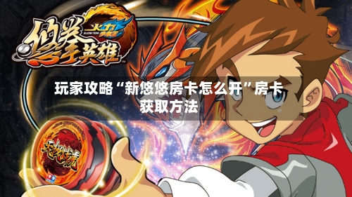 玩家攻略“新悠悠房卡怎么开”房卡获取方法-第2张图片