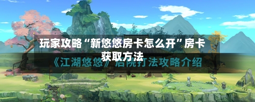 玩家攻略“新悠悠房卡怎么开”房卡获取方法
