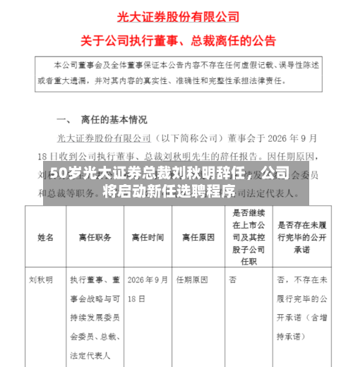 50岁光大证券总裁刘秋明辞任，公司将启动新任选聘程序-第2张图片