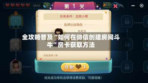 全攻略普及“如何在微信创建房间斗牛”房卡获取方法