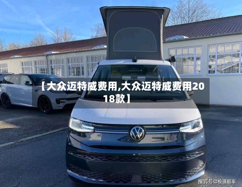 【大众迈特威费用,大众迈特威费用2018款】-第2张图片