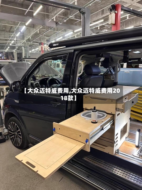 【大众迈特威费用,大众迈特威费用2018款】
