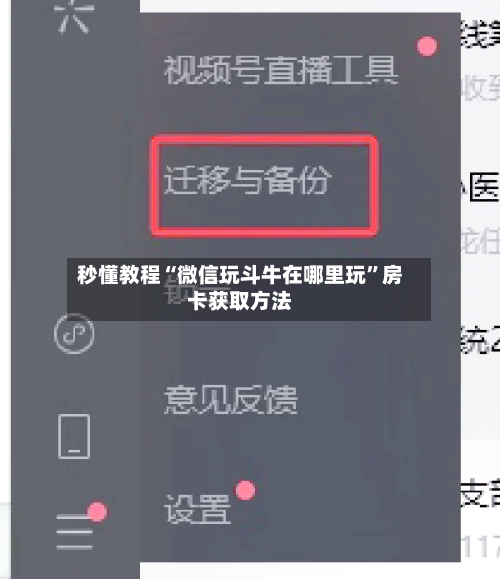 秒懂教程“微信玩斗牛在哪里玩	”房卡获取方法-第2张图片