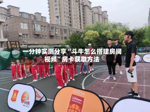 一分钟实测分享“斗牛怎么搭建房间视频”房卡获取方法-第2张图片