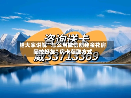 给大家讲解“怎么用微信创建金花房间拉好友”房卡获取方式-第2张图片