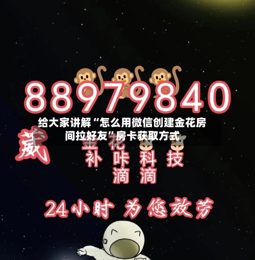 给大家讲解“怎么用微信创建金花房间拉好友”房卡获取方式-第3张图片