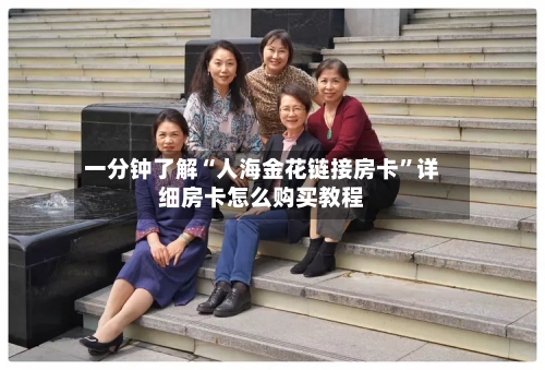 一分钟了解“人海金花链接房卡”详细房卡怎么购买教程