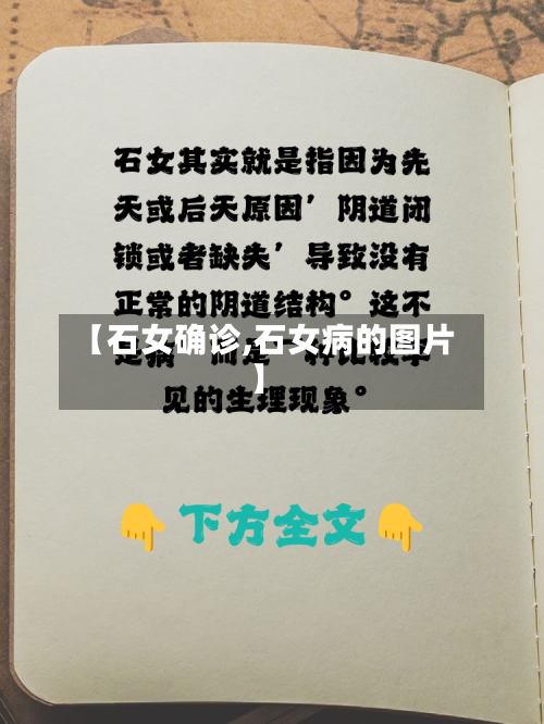 【石女确诊,石女病的图片】