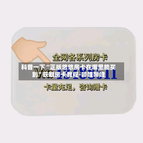 科普一下“正版悠悠房卡在哪里能买到	”获取房卡教程-哔哩哔哩-第2张图片