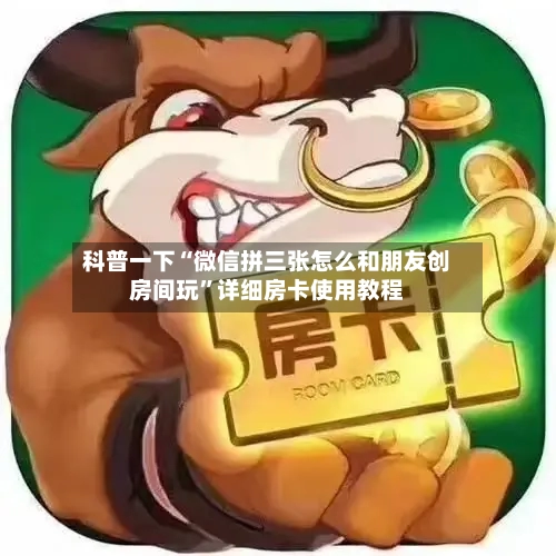 科普一下“微信拼三张怎么和朋友创房间玩”详细房卡使用教程-第2张图片