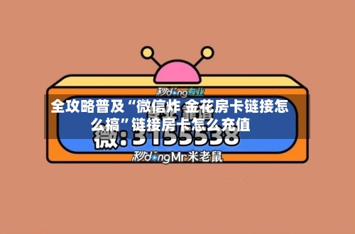 全攻略普及“微信炸 金花房卡链接怎么搞	”链接房卡怎么充值-第2张图片