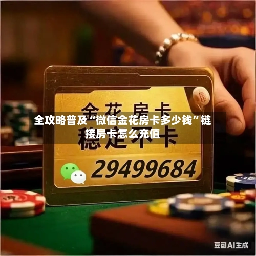 全攻略普及“微信金花房卡多少钱”链接房卡怎么充值-第3张图片