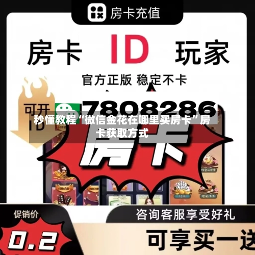 秒懂教程“微信金花在哪里买房卡”房卡获取方式-第2张图片