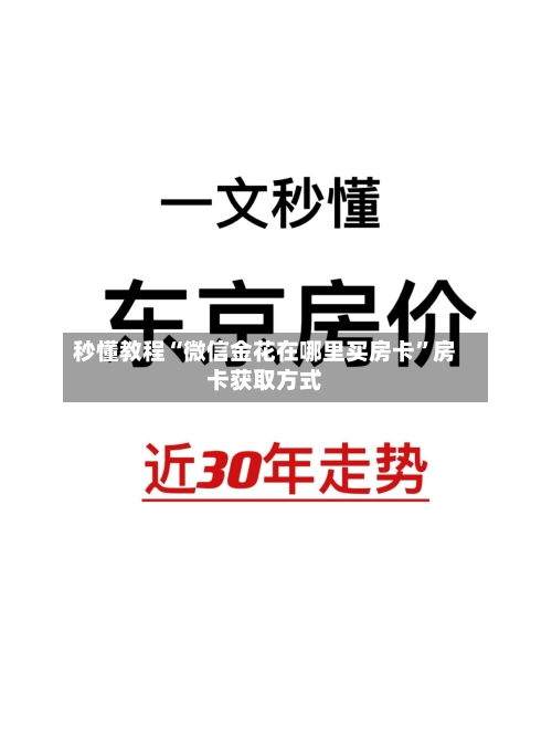秒懂教程“微信金花在哪里买房卡”房卡获取方式