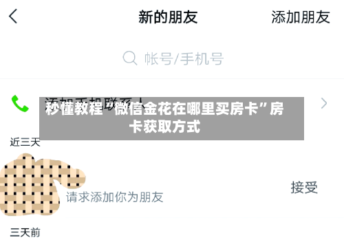 秒懂教程“微信金花在哪里买房卡	”房卡获取方式-第3张图片