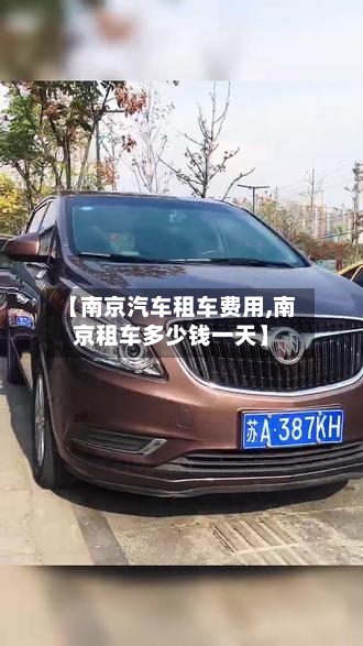 【南京汽车租车费用,南京租车多少钱一天】