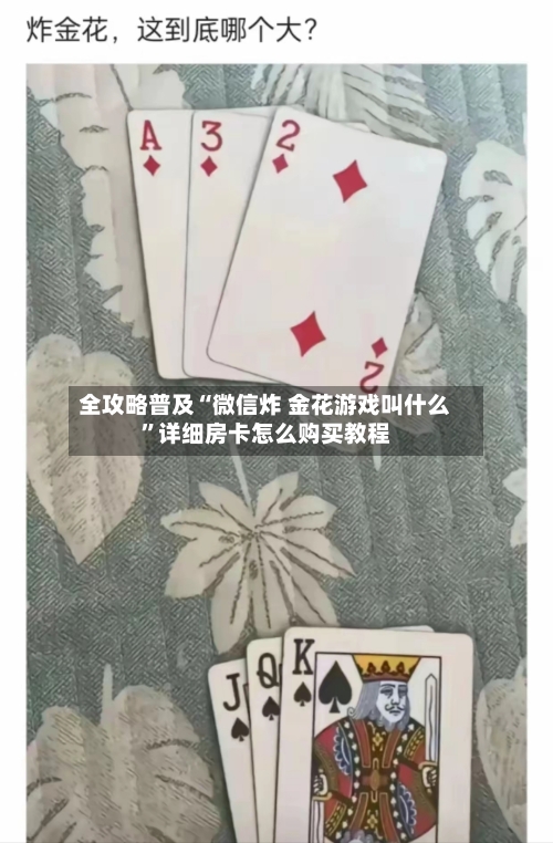全攻略普及“微信炸 金花游戏叫什么”详细房卡怎么购买教程