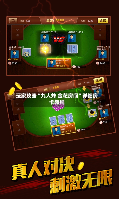 玩家攻略“九人炸 金花房间”详细房卡教程-第2张图片
