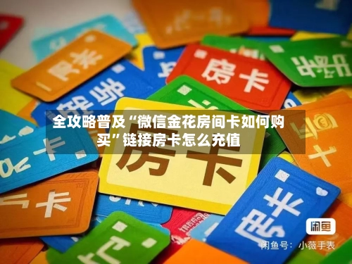 全攻略普及“微信金花房间卡如何购买”链接房卡怎么充值