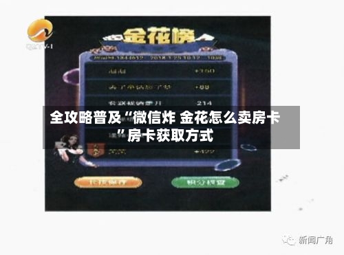 全攻略普及“微信炸 金花怎么卖房卡”房卡获取方式