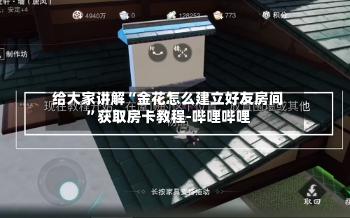 给大家讲解“金花怎么建立好友房间”获取房卡教程-哔哩哔哩