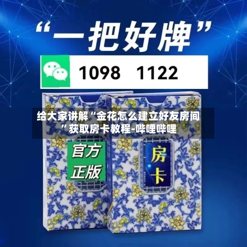 给大家讲解“金花怎么建立好友房间	”获取房卡教程-哔哩哔哩-第2张图片