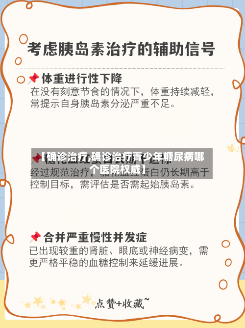 【确诊治疗,确诊治疗青少年糖尿病哪个医院权威】-第2张图片
