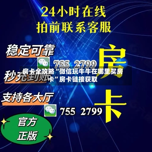 房卡全攻略“微信玩牛牛在哪里买房卡”房卡链接获取-第2张图片