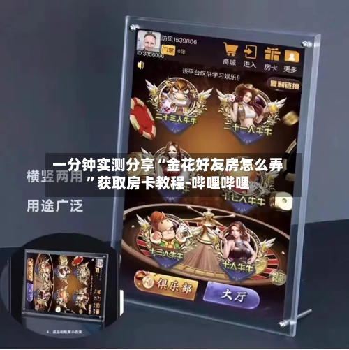 一分钟实测分享“金花好友房怎么弄”获取房卡教程-哔哩哔哩-第2张图片