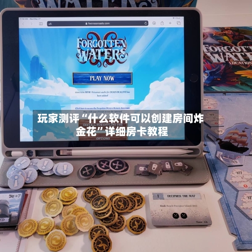 玩家测评“什么软件可以创建房间炸 金花”详细房卡教程-第3张图片