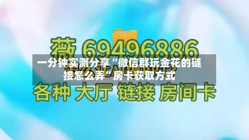 一分钟实测分享“微信群玩金花的链接怎么弄”房卡获取方式