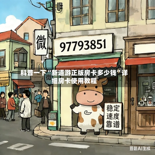 科普一下“新道游正版房卡多少钱”详细房卡使用教程-第3张图片
