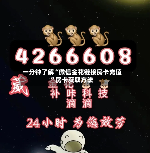 一分钟了解“微信金花链接房卡充值”房卡获取方法