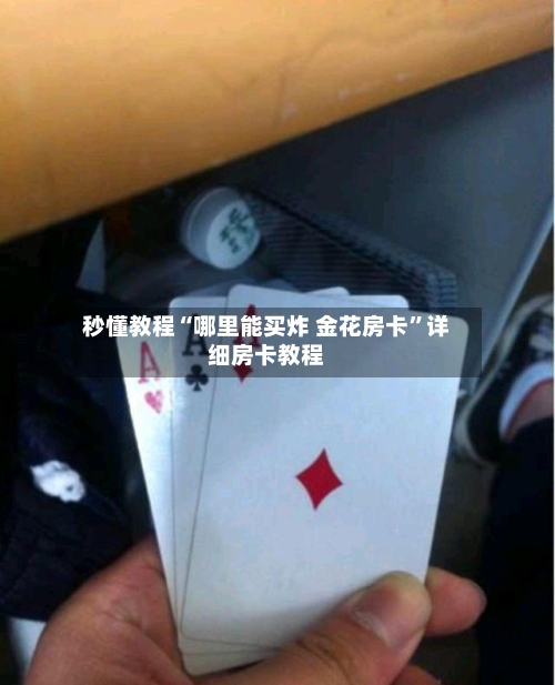 秒懂教程“哪里能买炸 金花房卡”详细房卡教程-第3张图片