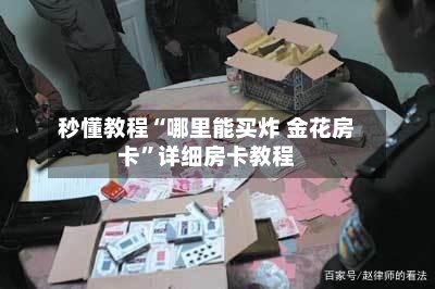 秒懂教程“哪里能买炸 金花房卡”详细房卡教程-第2张图片