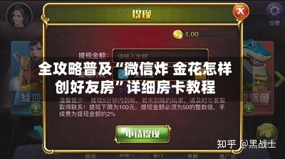 全攻略普及“微信炸 金花怎样创好友房”详细房卡教程-第2张图片
