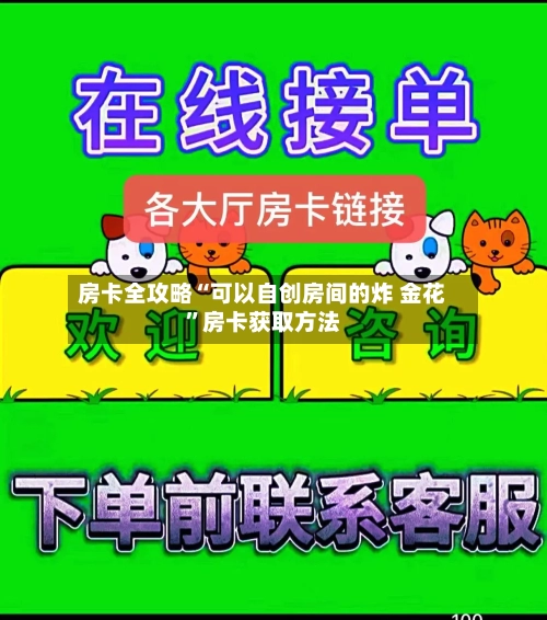 房卡全攻略“可以自创房间的炸 金花”房卡获取方法