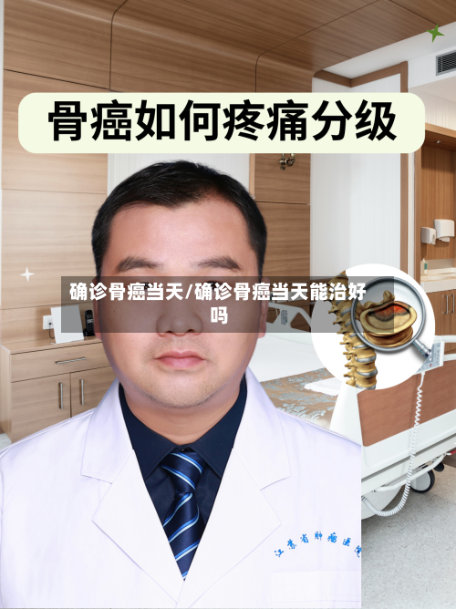 确诊骨癌当天/确诊骨癌当天能治好吗-第2张图片