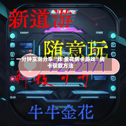 一分钟实测分享“炸 金花房卡游戏	”房卡获取方法-第2张图片
