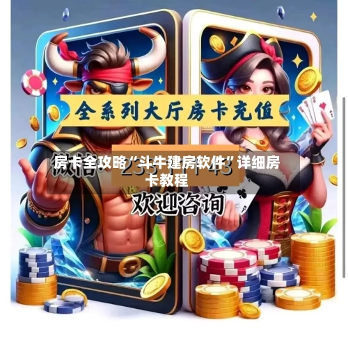 房卡全攻略“斗牛建房软件”详细房卡教程-第2张图片