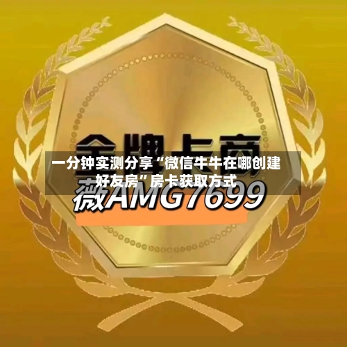 一分钟实测分享“微信牛牛在哪创建好友房”房卡获取方式-第2张图片