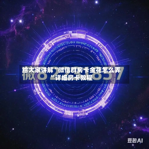 给大家讲解“微信群房卡金花怎么弄”详细房卡教程-第3张图片