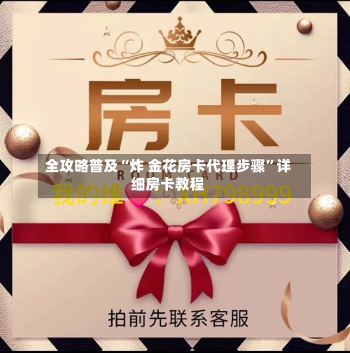 全攻略普及“炸 金花房卡代理步骤”详细房卡教程