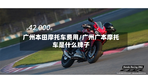 广州本田摩托车费用/广州广本摩托车是什么牌子