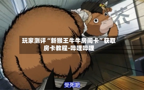 玩家测评“新猴王牛牛房间卡	”获取房卡教程-哔哩哔哩-第2张图片
