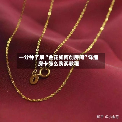 一分钟了解“金花如何创房间”详细房卡怎么购买教程-第2张图片