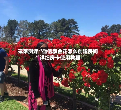 玩家测评“微信群金花怎么创建房间	”详细房卡使用教程-第2张图片