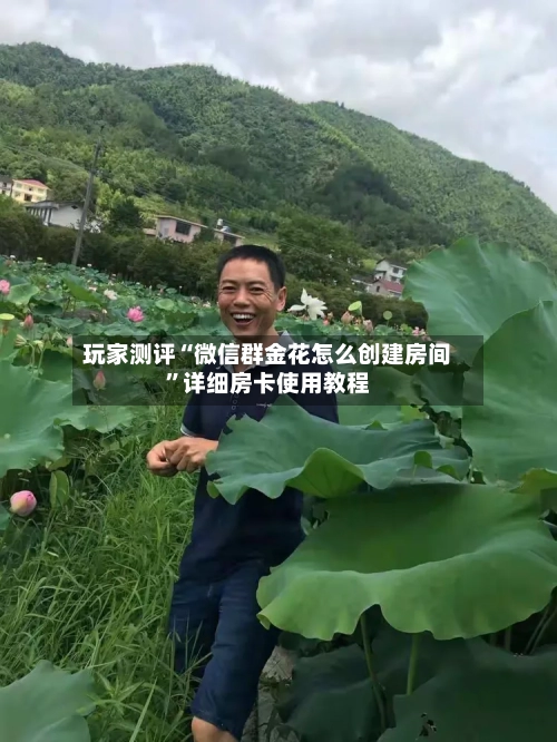 玩家测评“微信群金花怎么创建房间”详细房卡使用教程-第3张图片