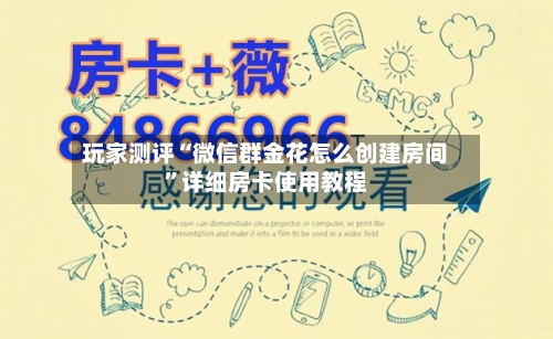 玩家测评“微信群金花怎么创建房间”详细房卡使用教程