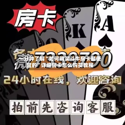 一分钟了解“如何购买斗牛房卡最便宜的”详细房卡怎么购买教程-第2张图片